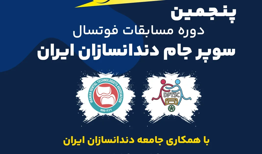 فراخوان پنجمین دوره مسابقات فوتسال سوپر جام دندانسازان ایران