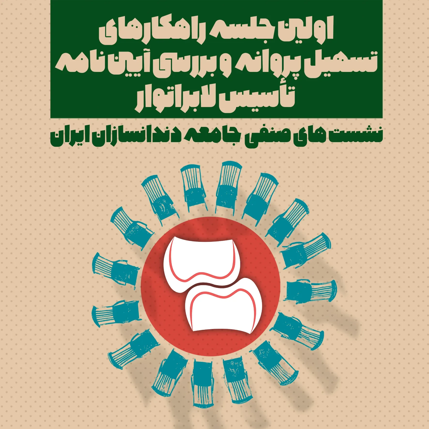 اولین نشست تخصصی بررسی آییننامه تأسیس لابراتوار و راهکارهای تسهیل صدور پروانه برگزار میشود