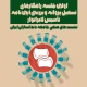 اولین نشست تخصصی بررسی آیین‌نامه تأسیس لابراتوار و راهکارهای تسهیل صدور پروانه برگزار می‌شود