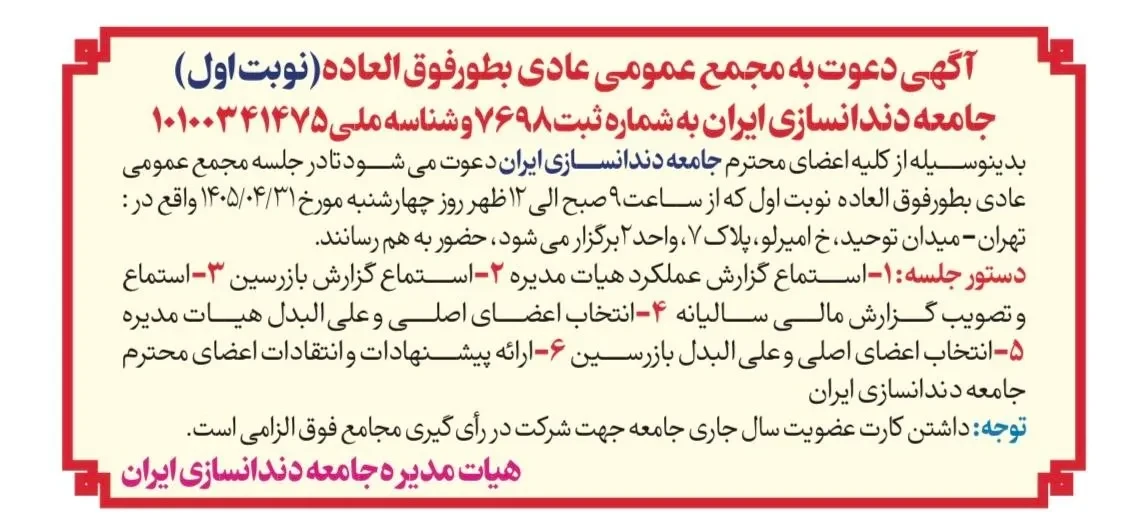 آگهی دعوت به مجمع عمومی عادی به‌طور فوق‌العاده (نوبت اول) جامعه دندانسازی ایران