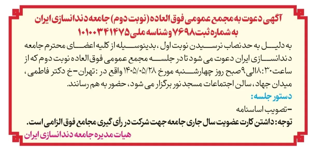 آگهی دعوت به مجمع عمومی فوق‌العاده (نوبت دوم) جامعه دندانسازی ایران
