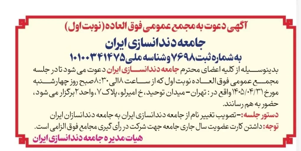 آگهی دعوت به مجمع عمومی فوق‌العاده (نوبت اول)