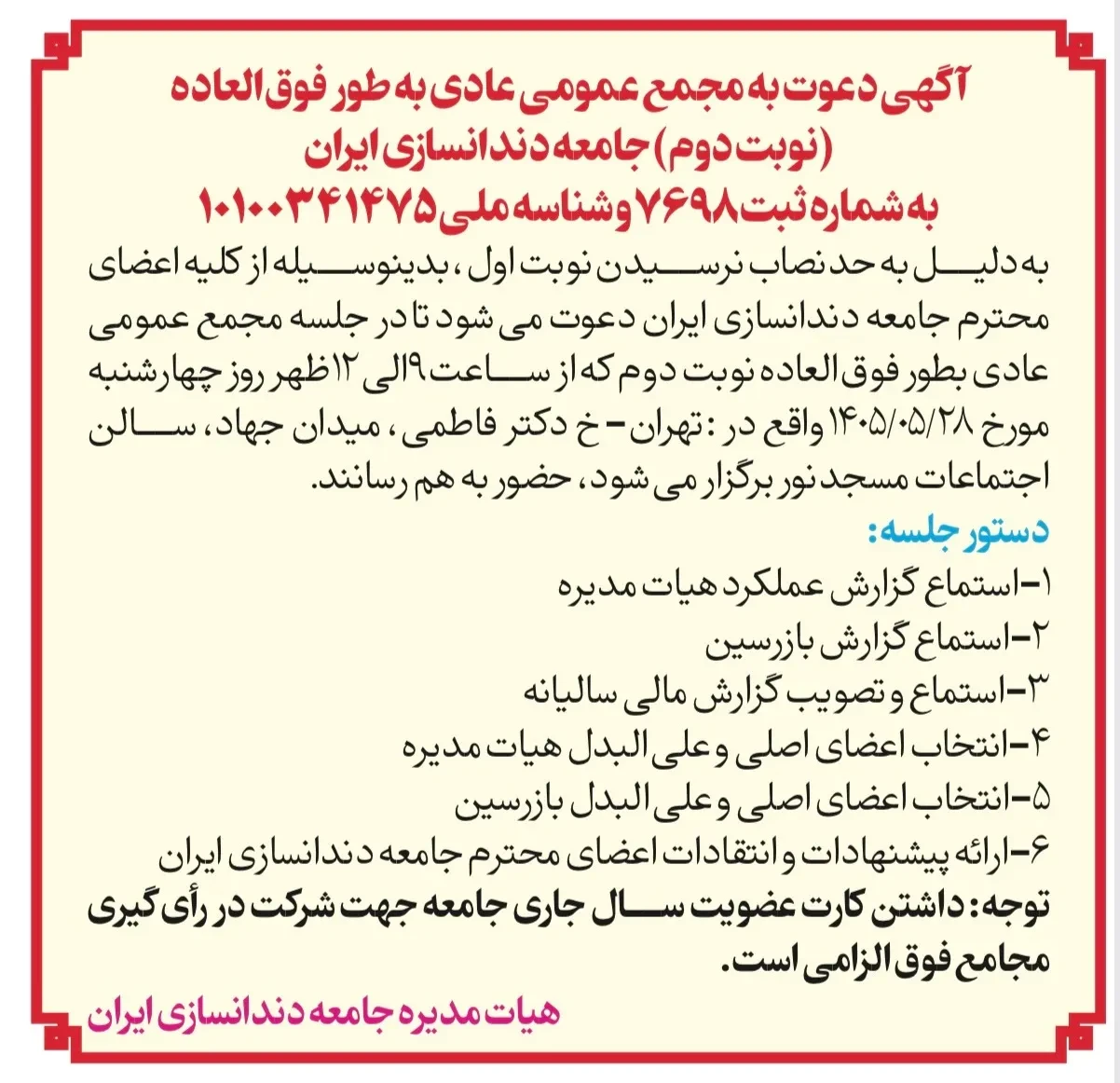 آگهی دعوت به مجمع عمومی عادی به‌طور فوق‌العاده (نوبت دوم) جامعه دندانسازی ایران