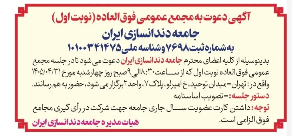 آگهی دعوت به مجمع عمومی فوق‌العاده (نوبت اول)